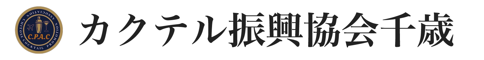 カクテル振興協会千歳
